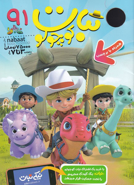 پایانه - ماهنامه نبات کوچولو 91