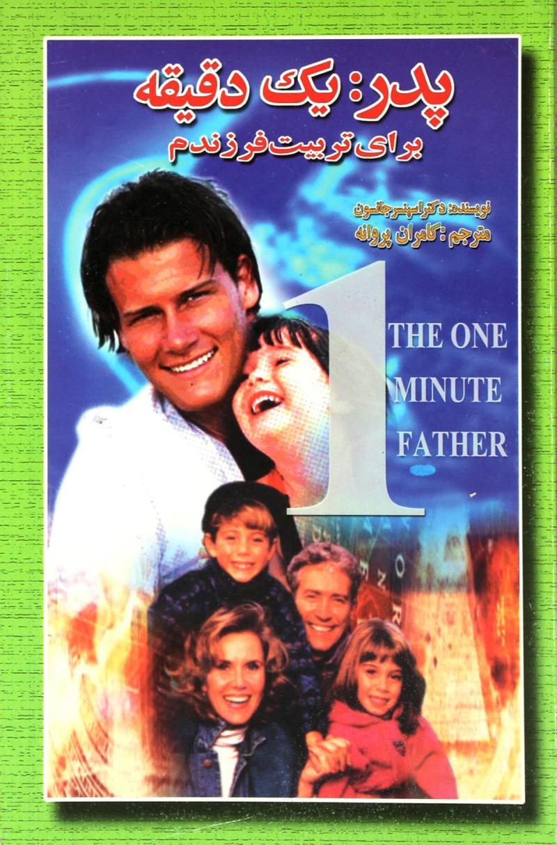 پایانه - پدریک دقیقه برای تربیت فرزندم