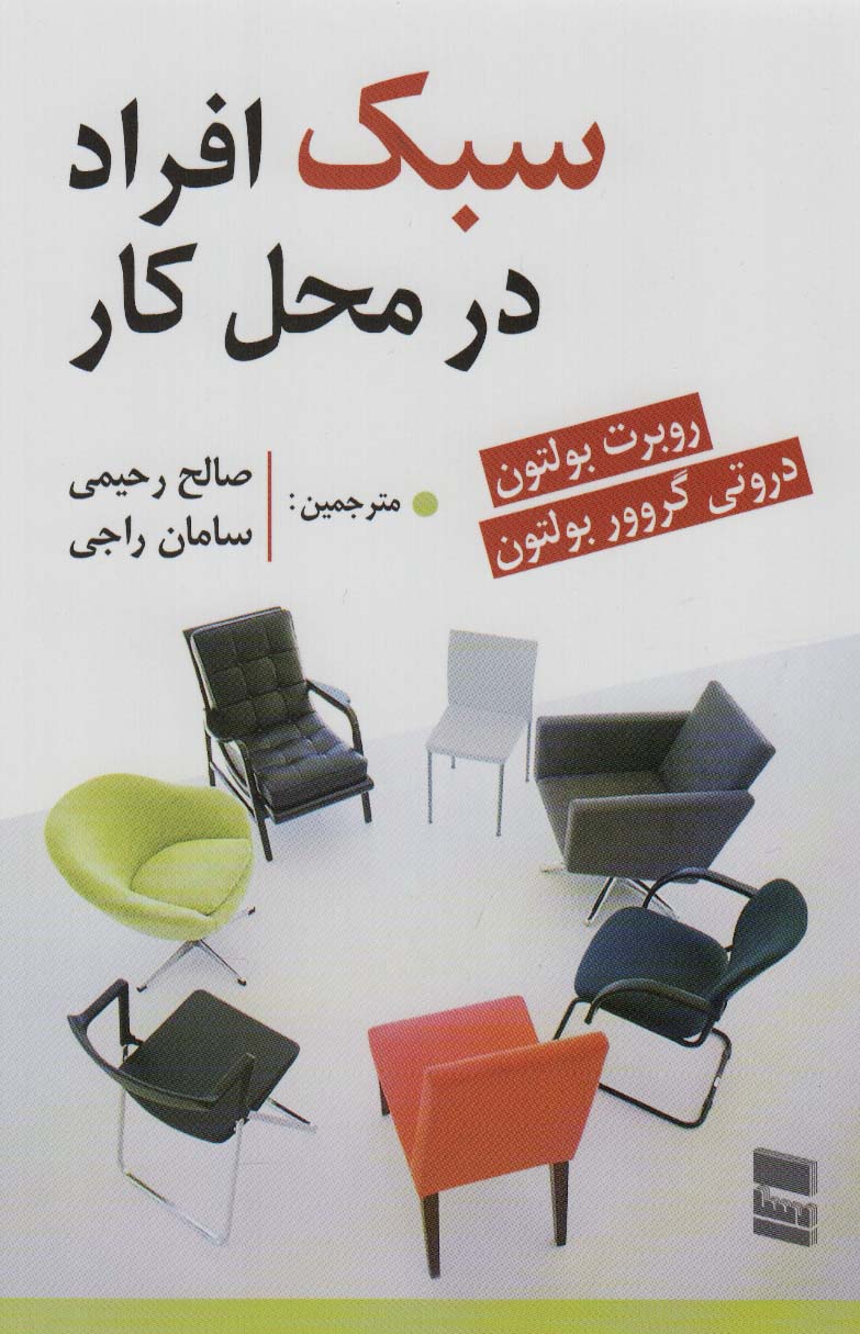 پایانه - سبک افراد در محل کار