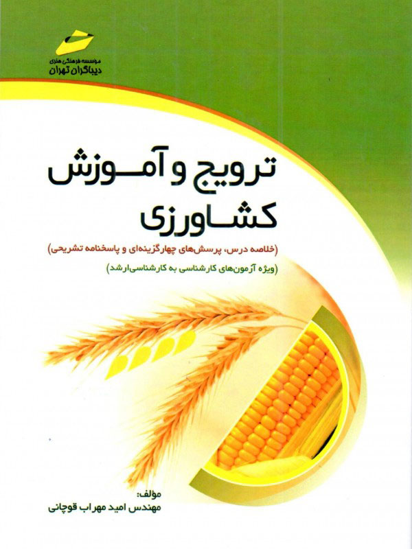 پایانه - ترویج و آموزش کشاورزی