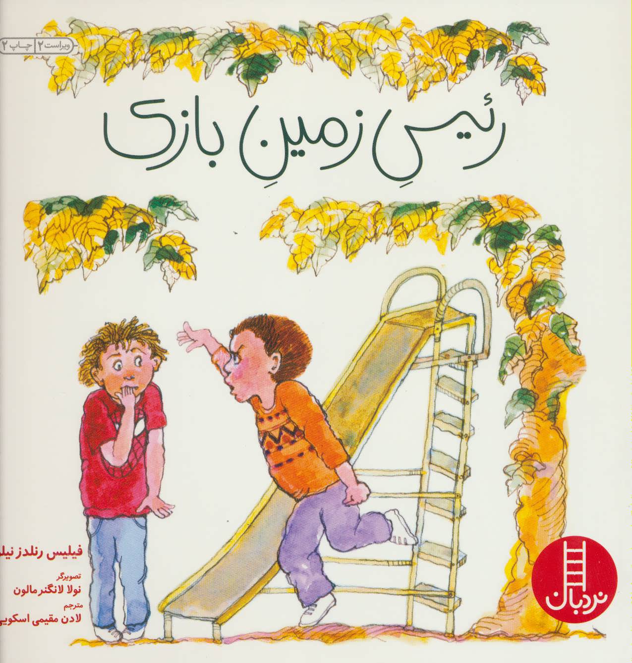 پایانه - رئیس زمین بازی