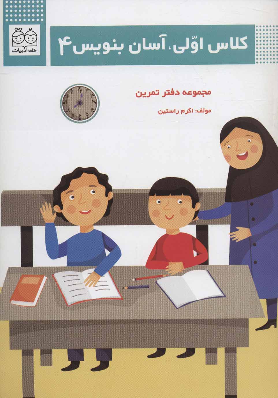 پایانه - کلاس اولی،آسان بنویس 4