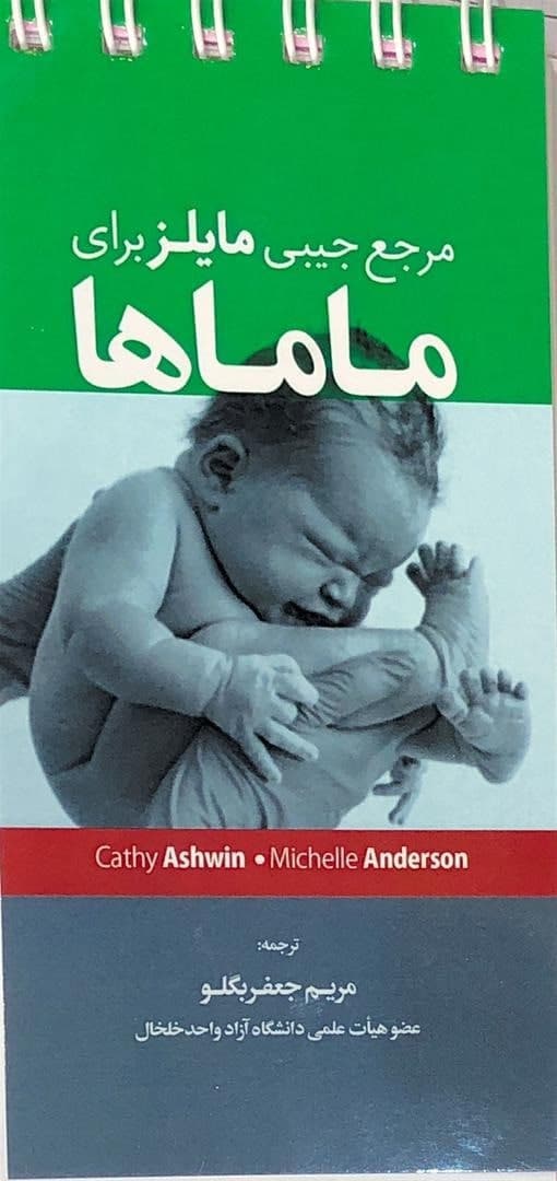 پایانه - مرجع جیبی مایلز برای ماماها