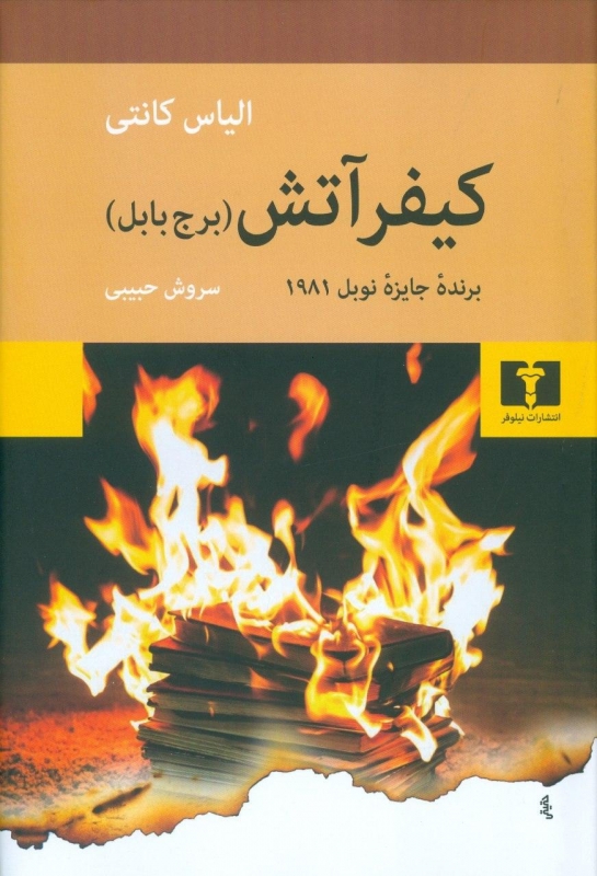 پایانه - کیفر آتش (برج بابل)