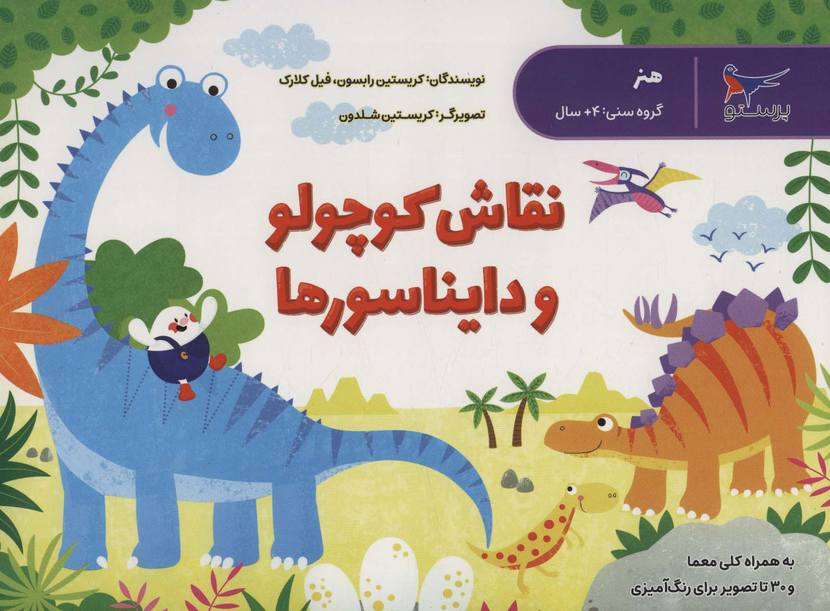 پایانه - نقاش کوچولو و دایناسورها