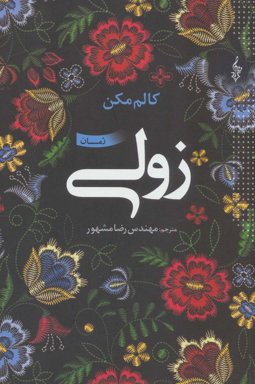 پایانه - زولی