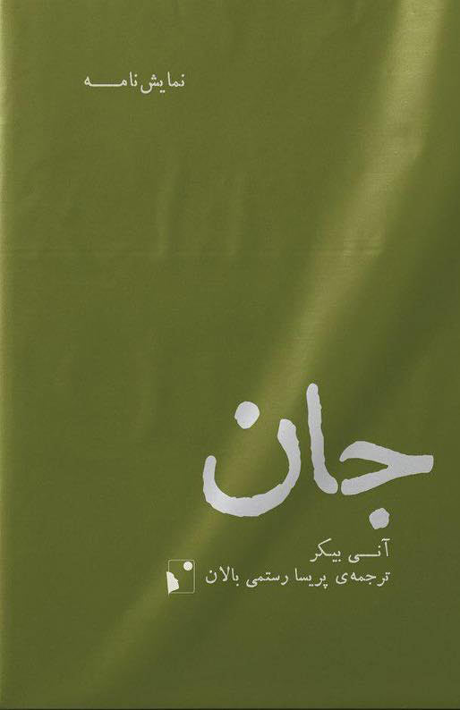 پایانه - جان