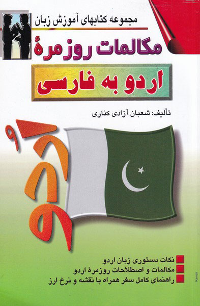 پایانه - مکالمات روزمره ی اردو به فارسی