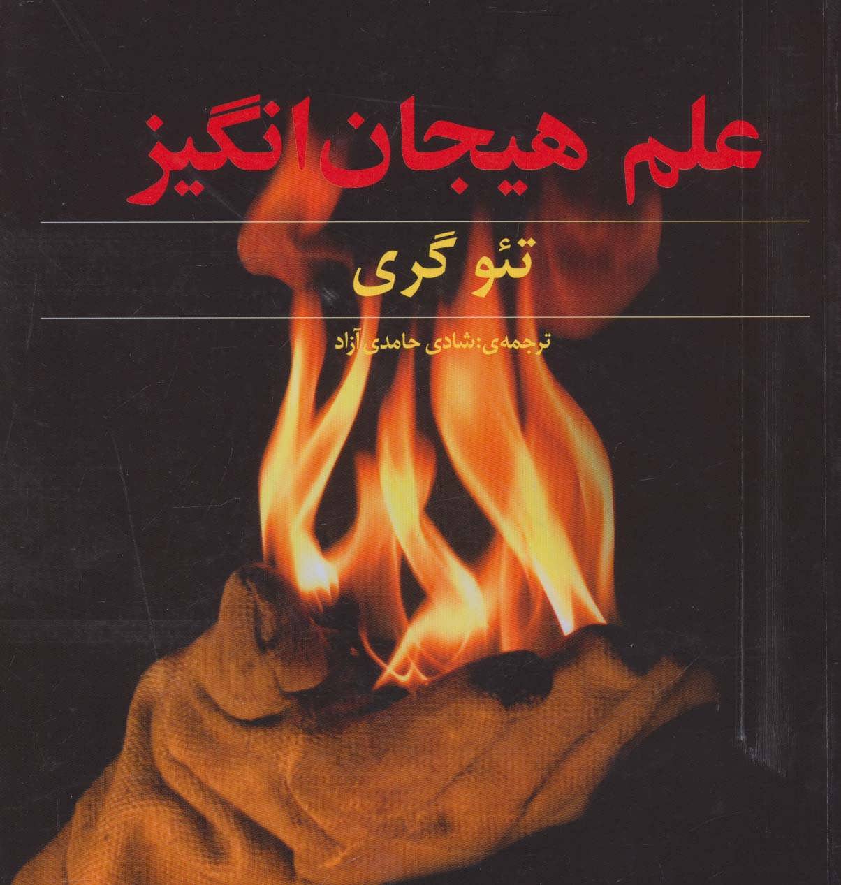 پایانه - علم هیجان انگیز