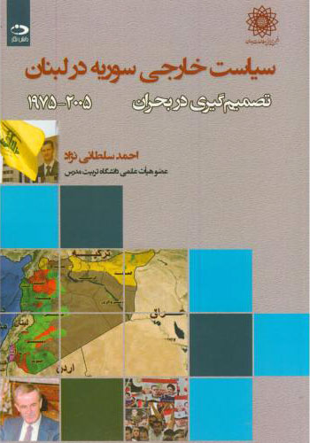 پایانه - سیاست خارجی سوریه در لبنان