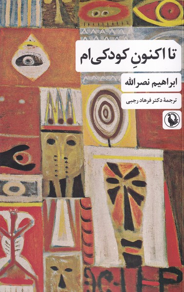 پایانه - تا اکنون کودکی ام