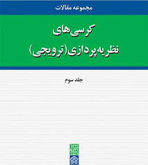 پایانه - مجموعه مقالات کرسی های نظریه پردازی در دانشگاه علامه طباطبائی (جلد سوم)