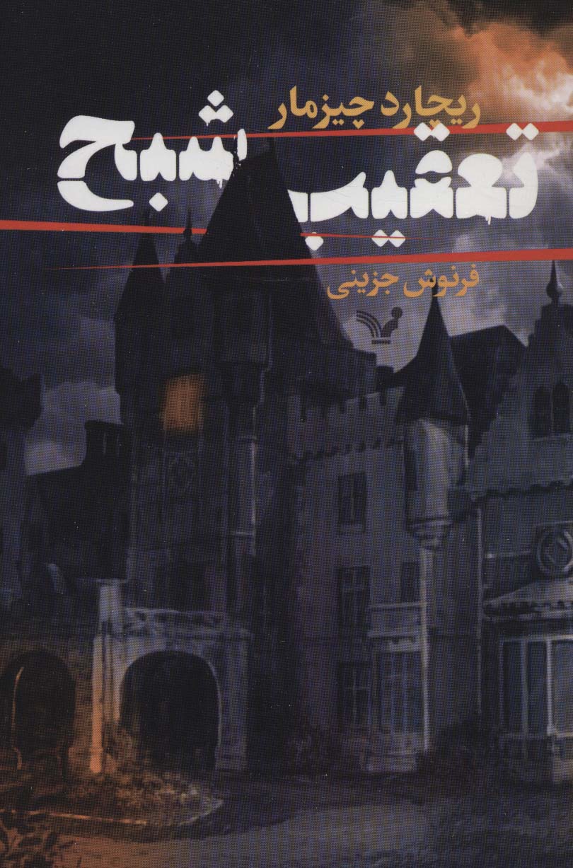 پایانه - تعقیب شبح