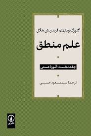 پایانه - علم منطق (دورهٔ سه جلدی)
