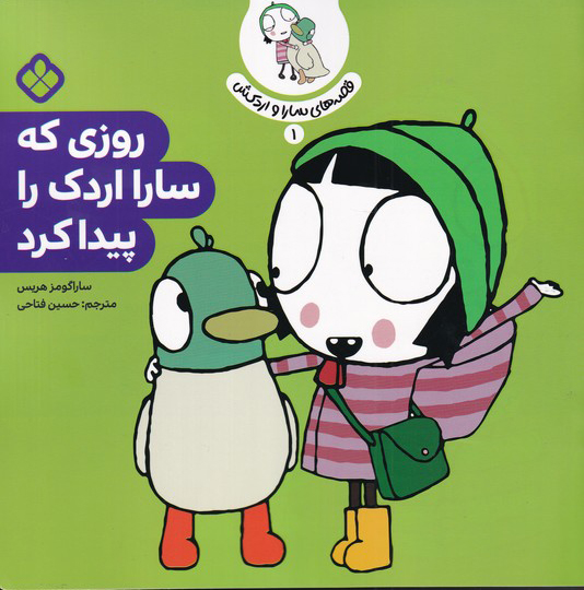 پایانه - روزی که سارا اردک را پیدا کرد