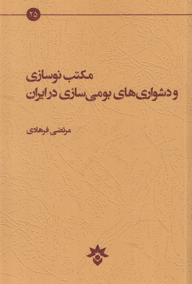 پایانه - مکتب نوسازی و دشواری های بومی سازی در ایران