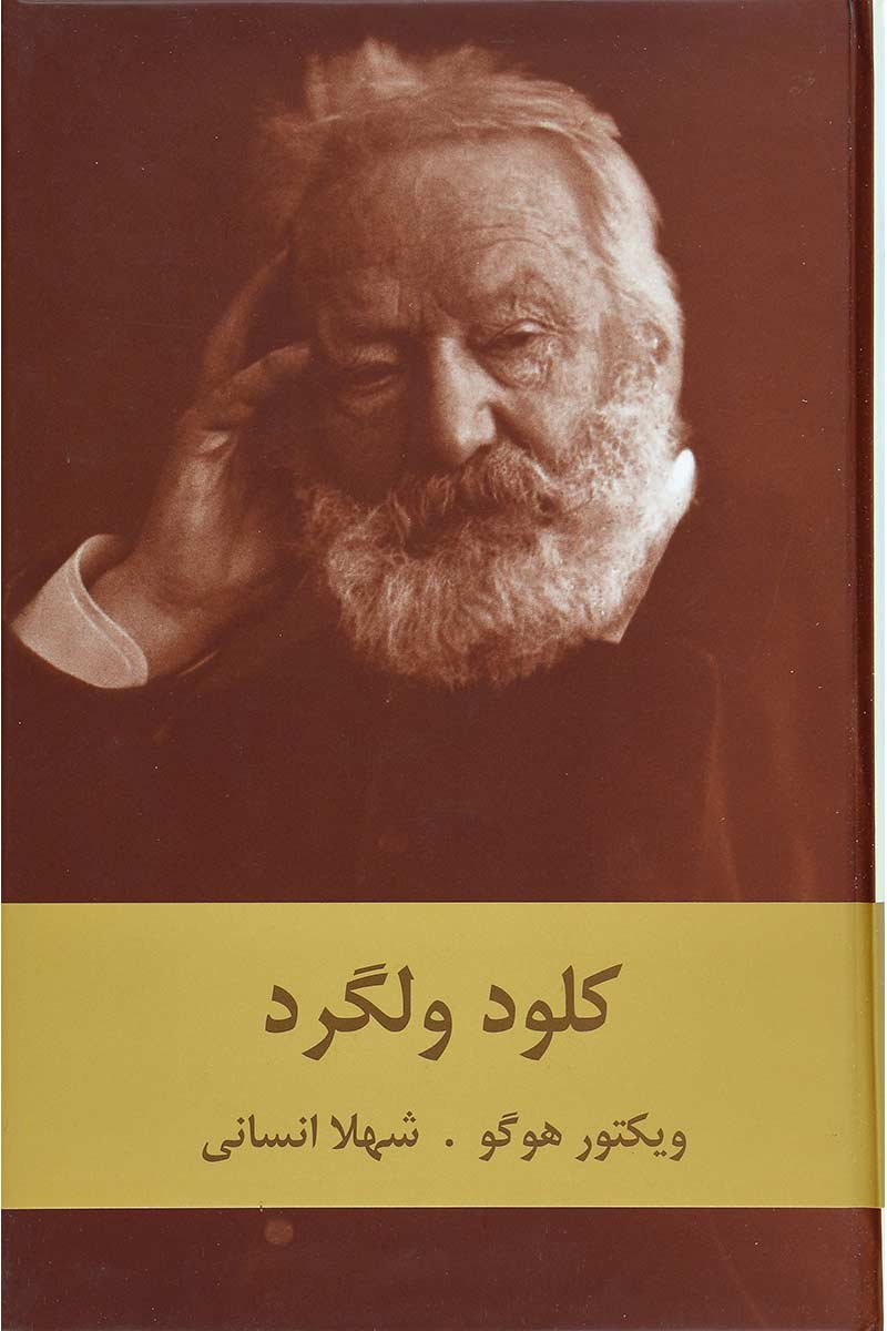 پایانه - کلود ولگرد