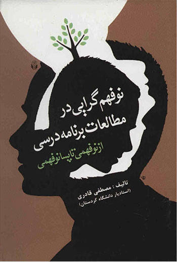 پایانه - نوفهم گرایی در مطالعات برنامه درسی