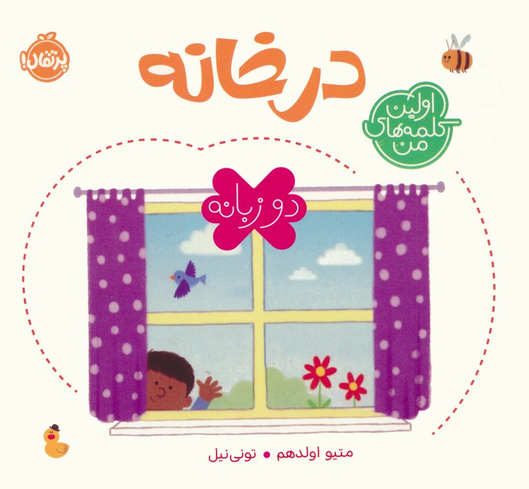 پایانه - در خانه (2 زبانه)