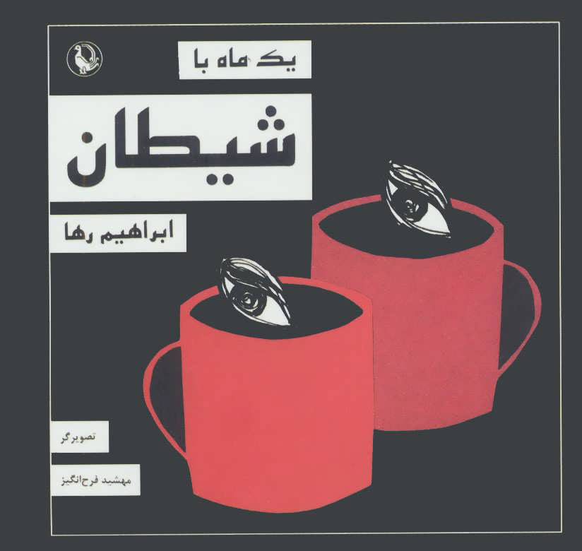 پایانه - یک ماه با شیطان