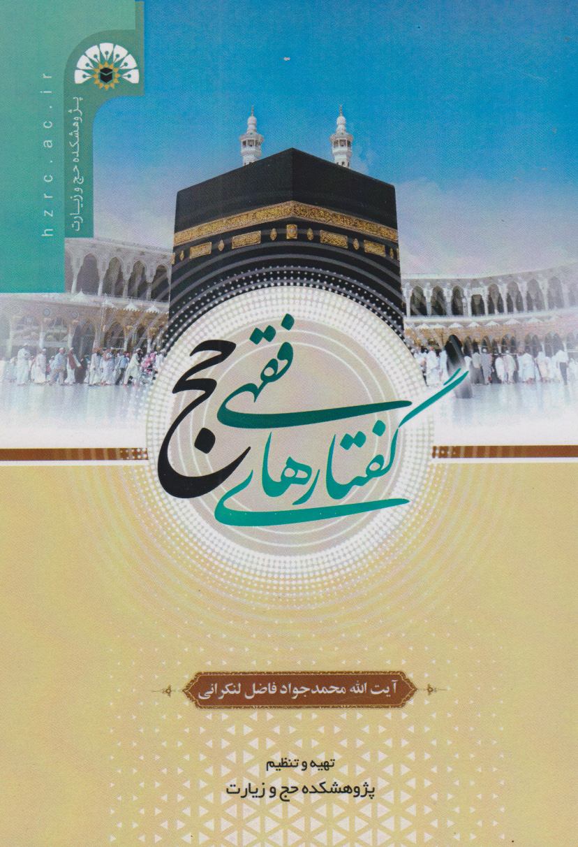 پایانه - گفتارهای فقهی حج