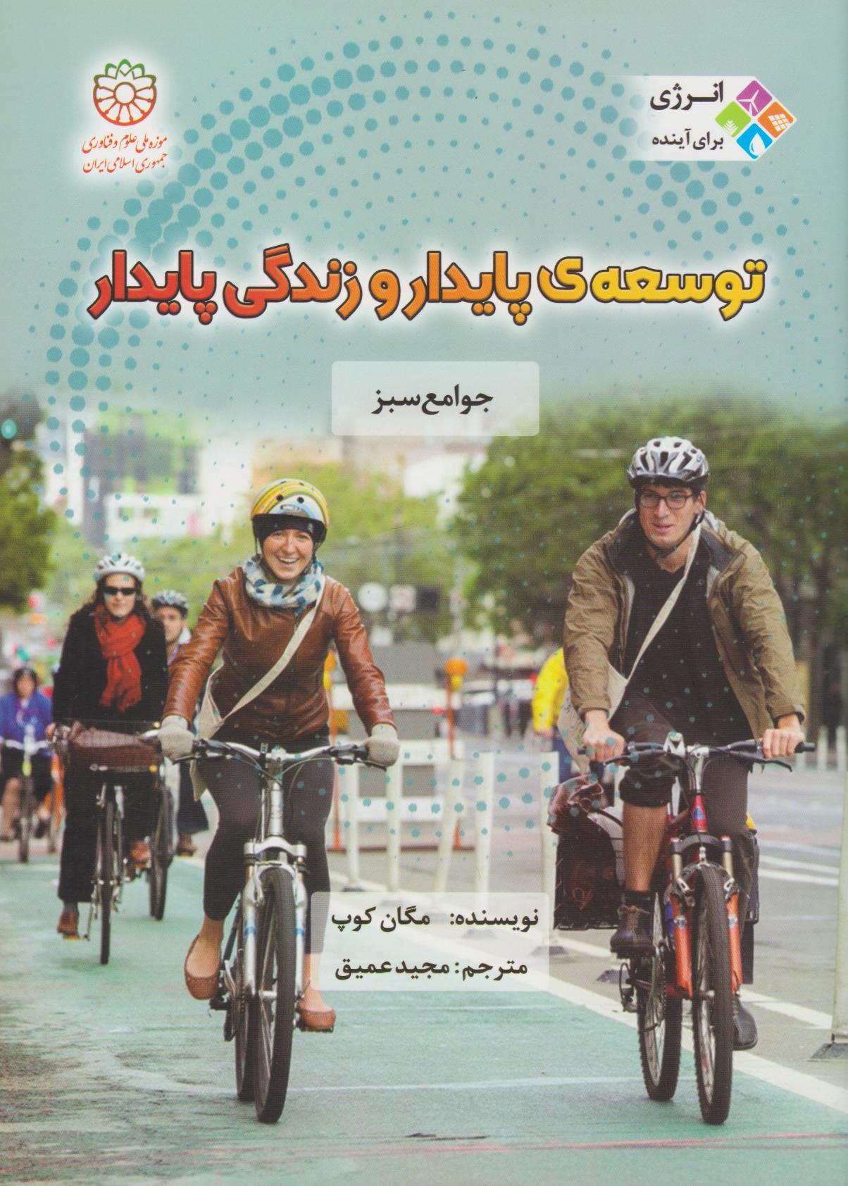 پایانه - توسعه پایدار و زندگی پایدار