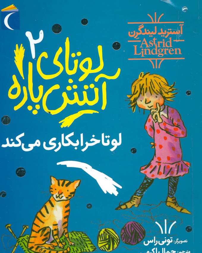 پایانه - لوتای آتش پاره 2