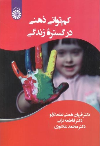 پایانه - کم توانی ذهنی در گستره زندگی