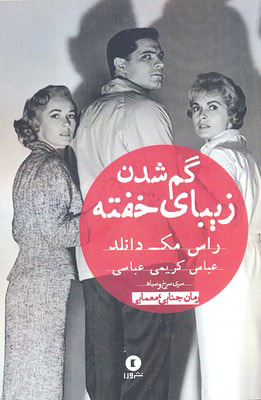 پایانه - گم شدن زیبای خفته