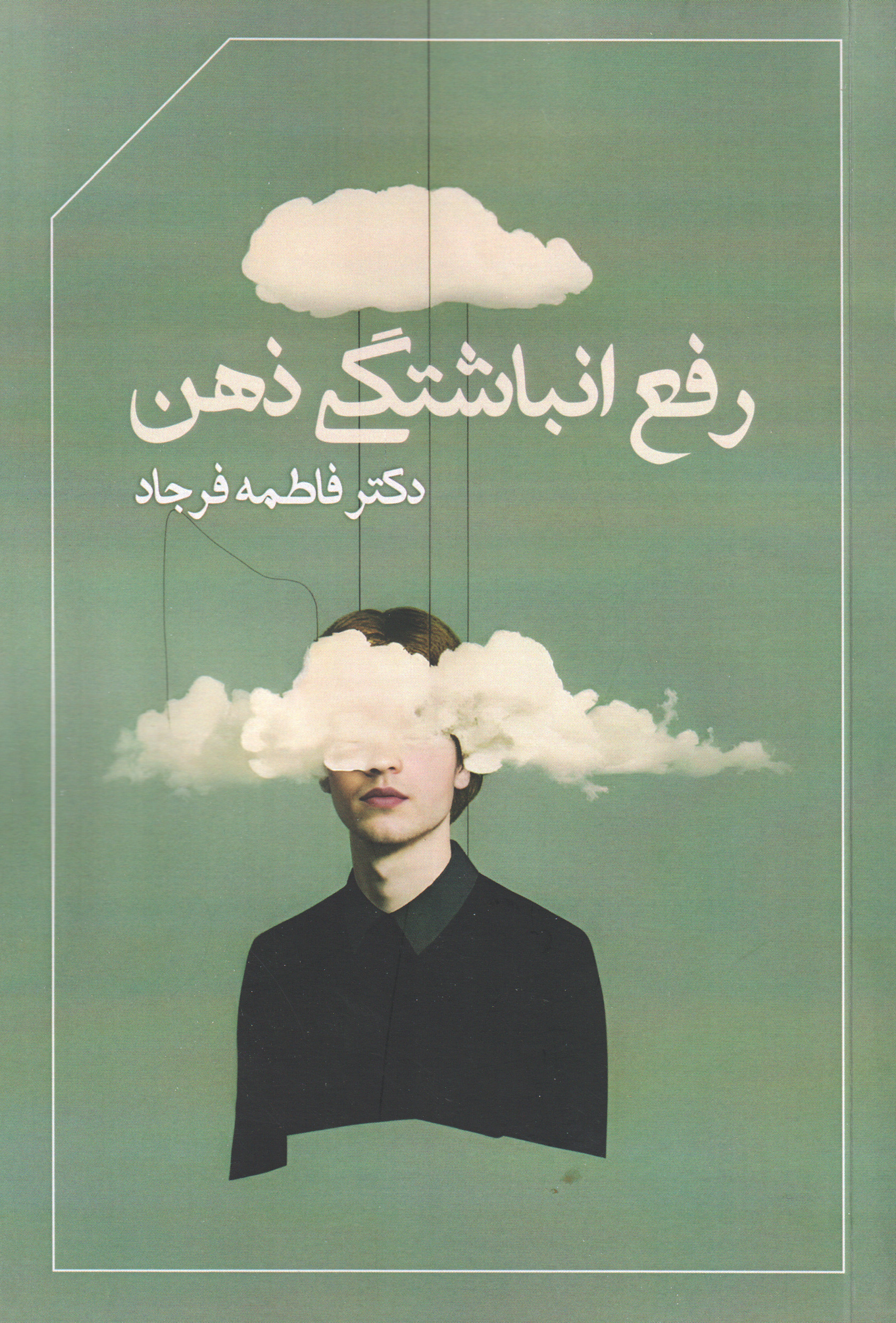 پایانه - رفع انباشتگی ذهن