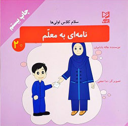 پایانه - نامه ای به معلم