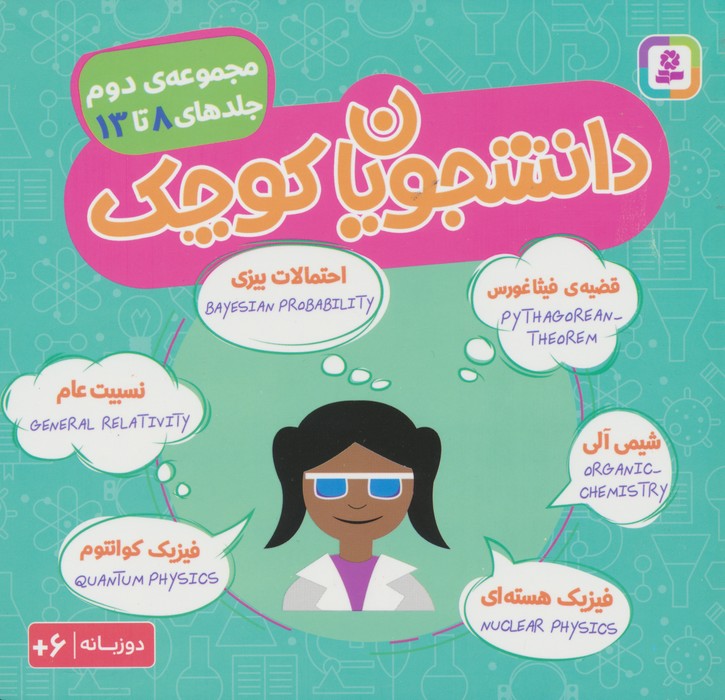 پایانه - مجموعه دانشجویان کوچک 2 (جلدهای 8 تا 13)