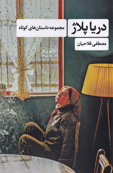 پایانه - دریا پلاژ