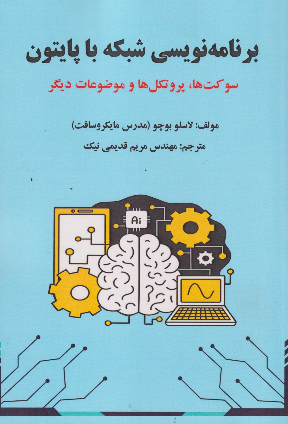 پایانه - برنامه نویسی شبکه با پایتون