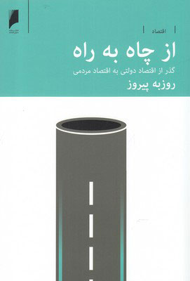 پایانه - از چاه به راه