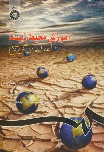 پایانه - آموزش محیط زیست در قرن 21