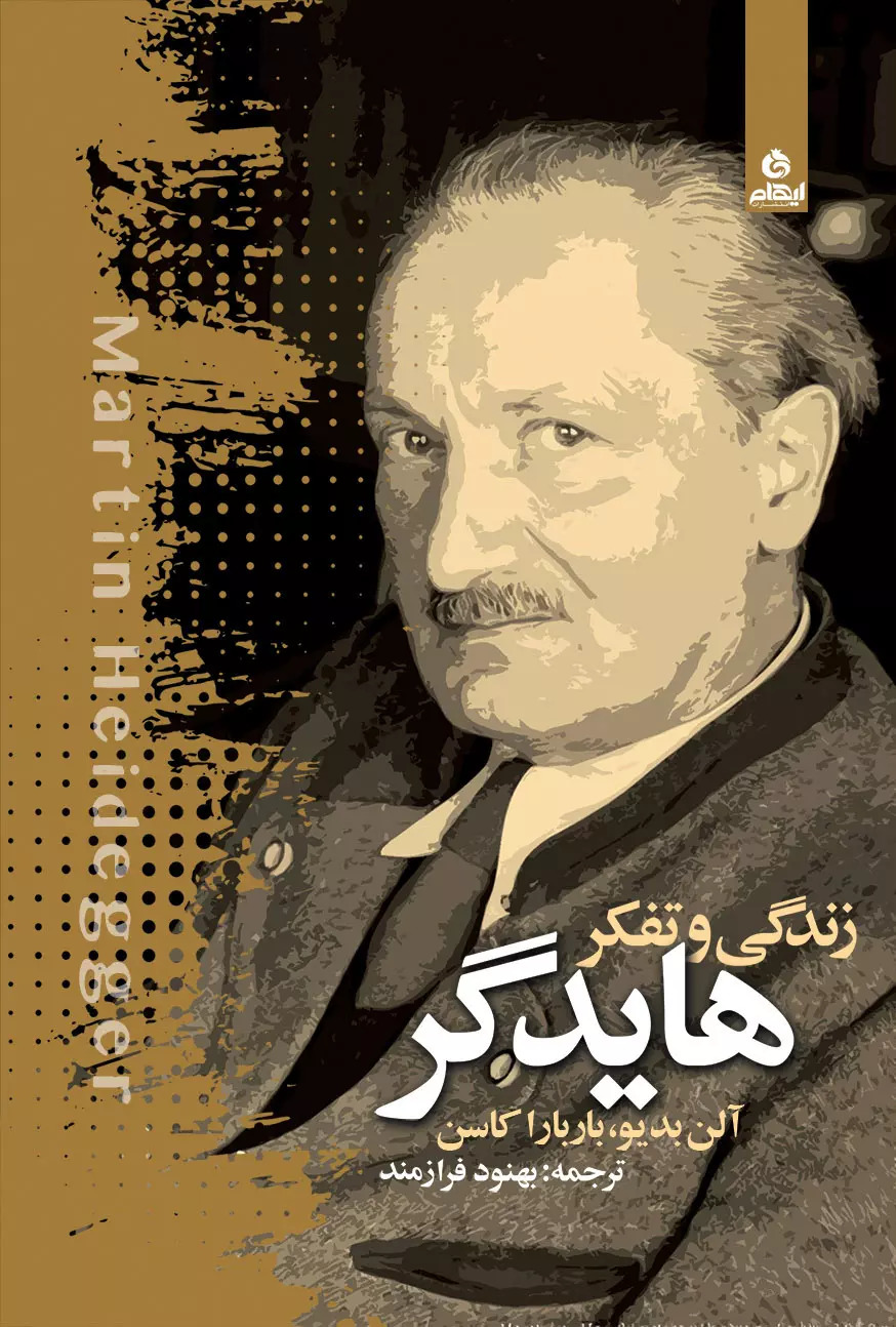 پایانه - زندگی و تفکر هایدگر