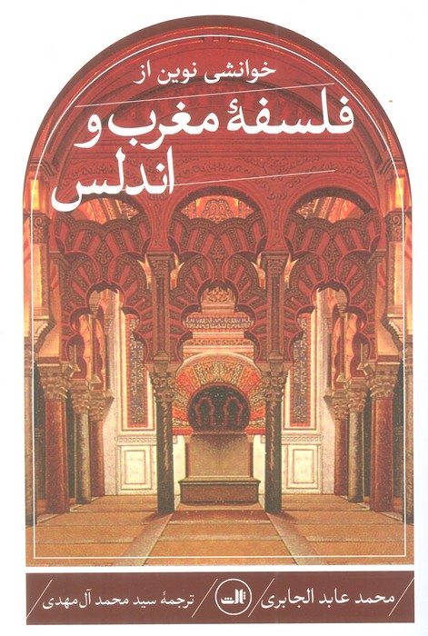 پایانه - خوانشی نوین از فلسفه مغرب و اندلس