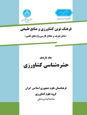 پایانه - حشره شناسی کشاورزی