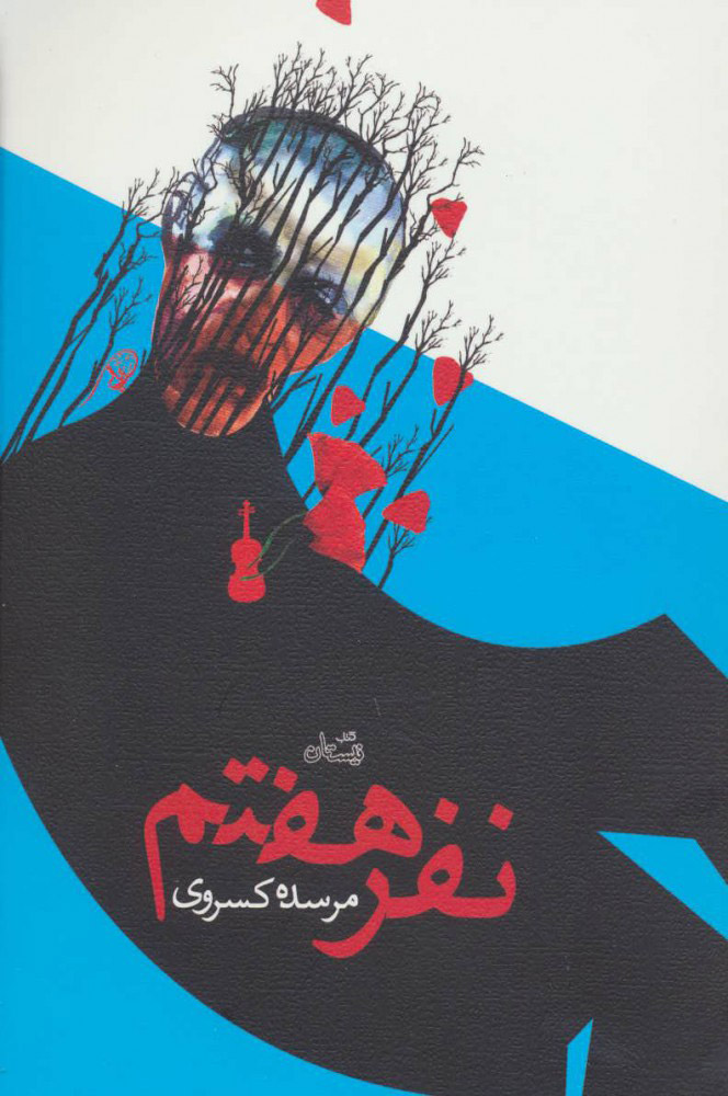 پایانه - نفر هفتم