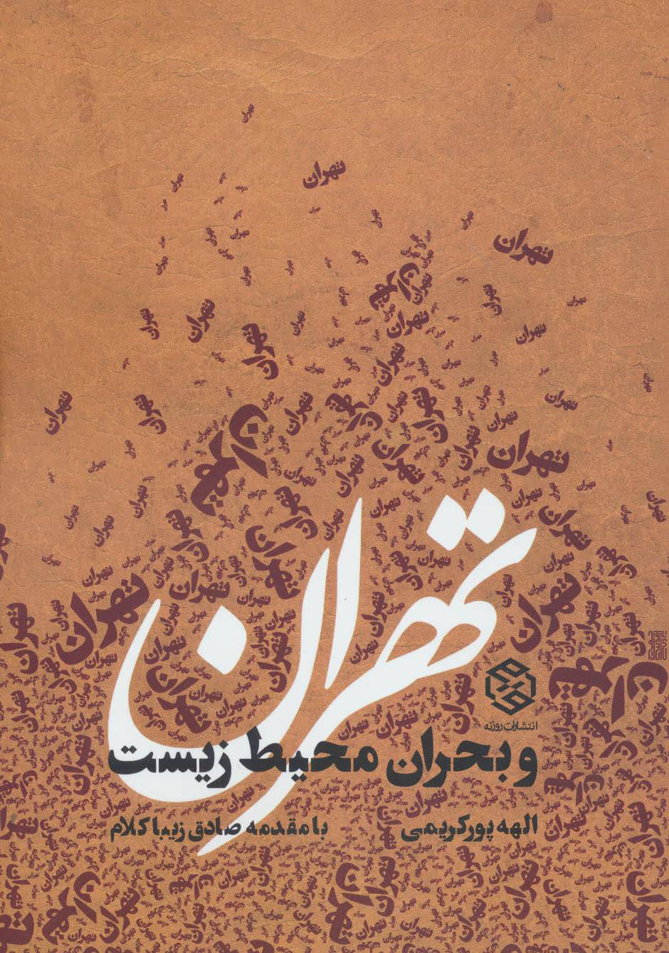 پایانه - تهران و بحران محیط زیست