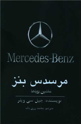پایانه - مرسدس بنز