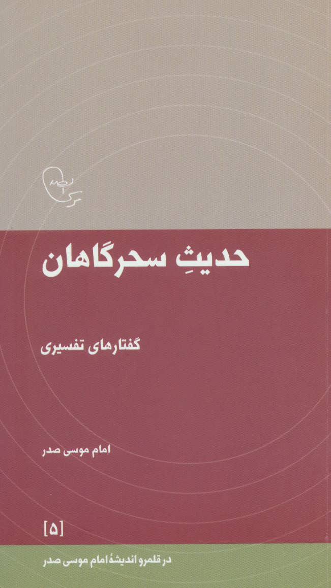 پایانه - حدیث سحرگاهان