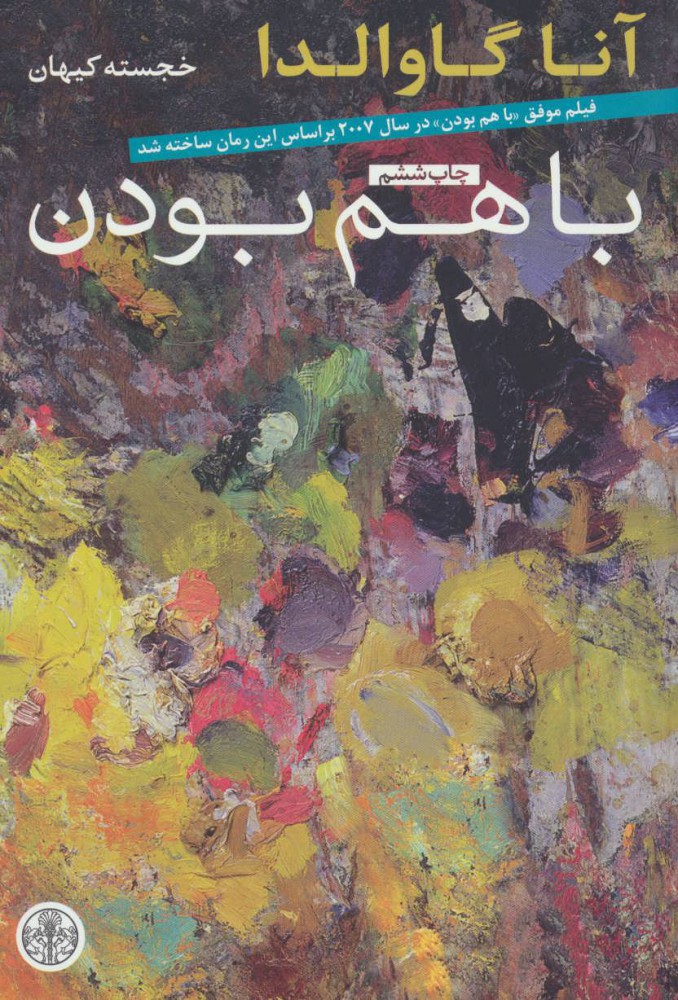 پایانه - با هم بودن