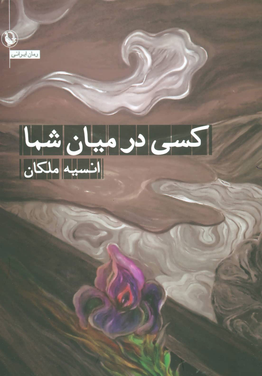 پایانه - کسی در میان شما