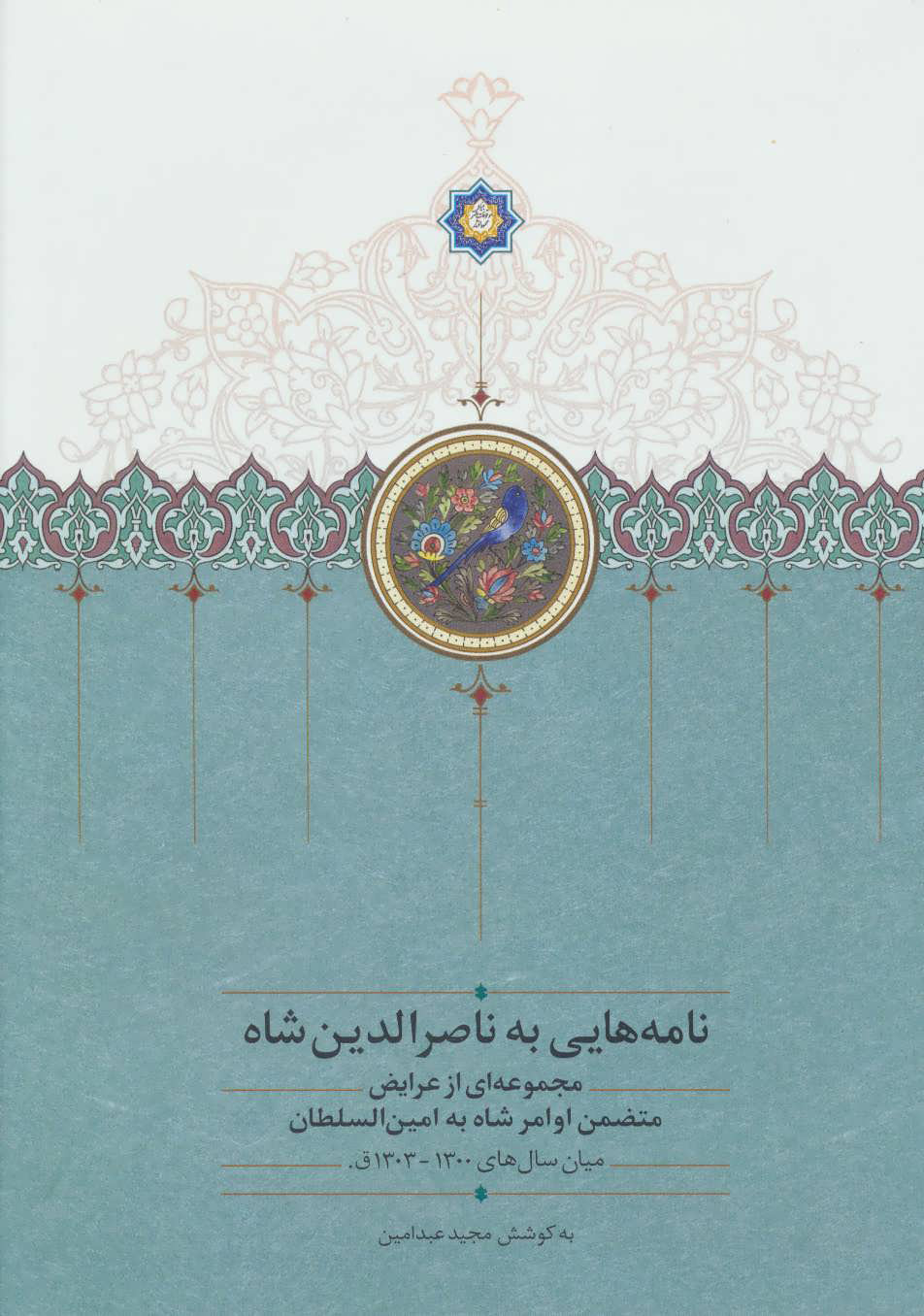 پایانه - نامه هایی به ناصرالدین شاه