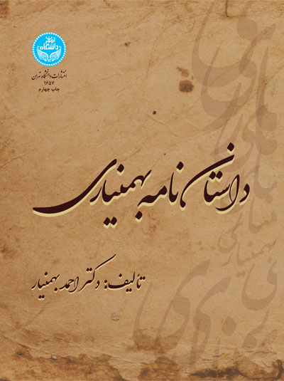 پایانه - داستان نامه بهمنیاری