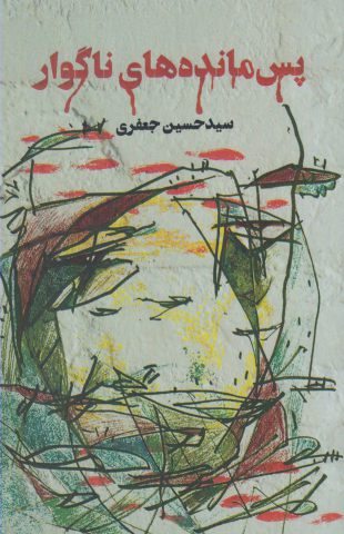 پایانه - پس مانده های ناگوار