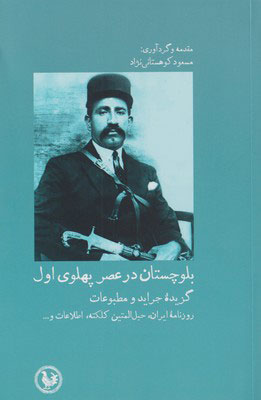 پایانه - بلوچستان در عصر پهلوی اول