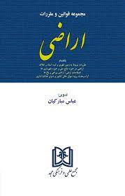 پایانه - مجموعه قوانین و مقررات اراضی